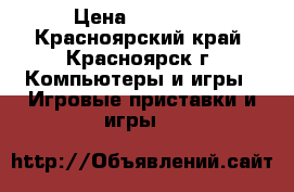 Sony PlayStation 4  › Цена ­ 20 000 - Красноярский край, Красноярск г. Компьютеры и игры » Игровые приставки и игры   